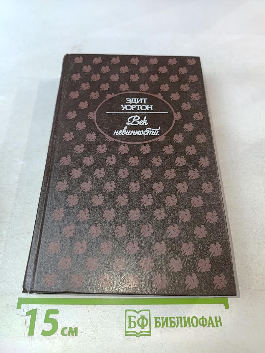 Век невинности