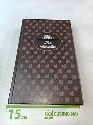 Век невинности