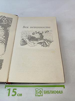 Век невинности