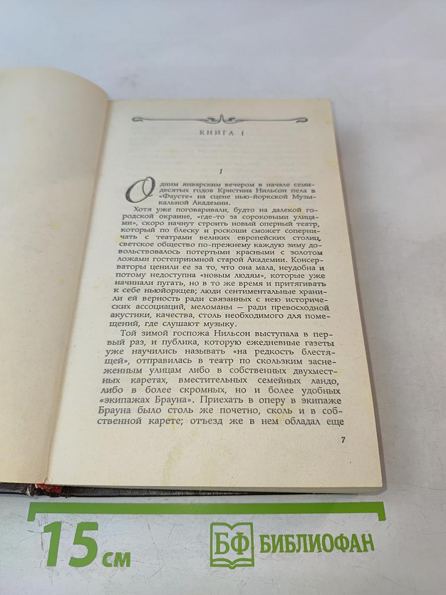 Век невинности