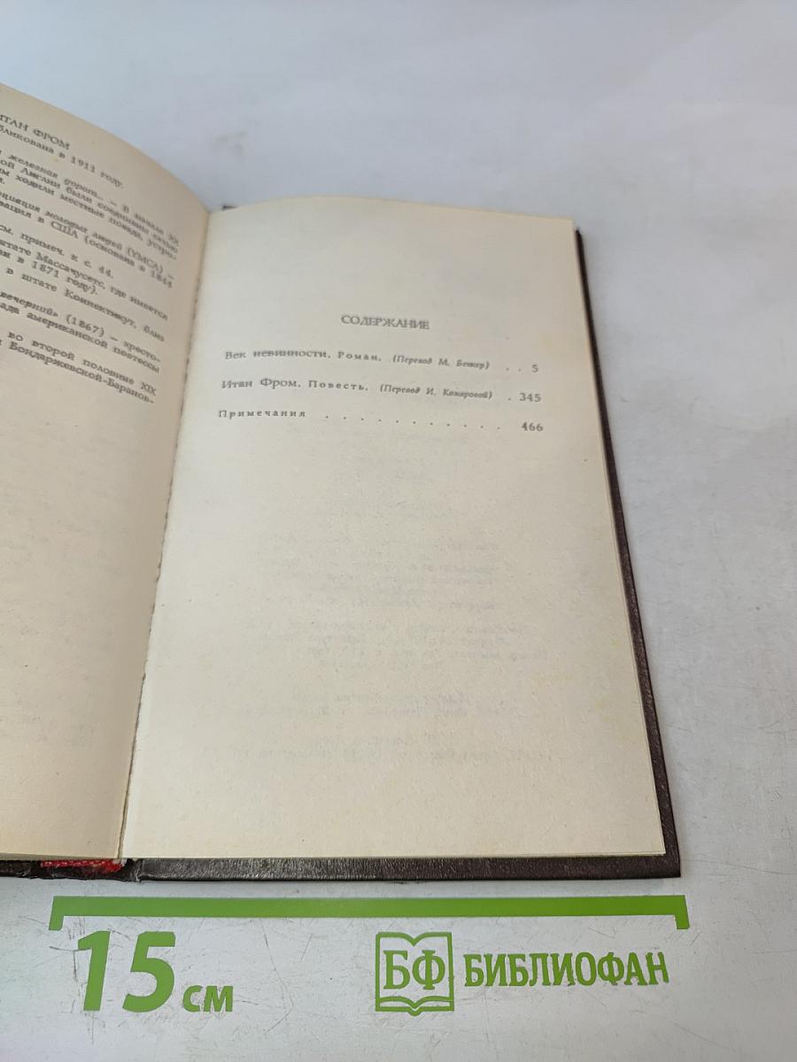 Век невинности