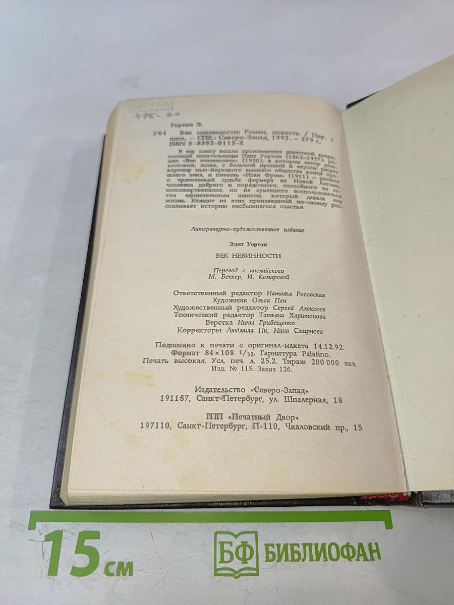 Век невинности