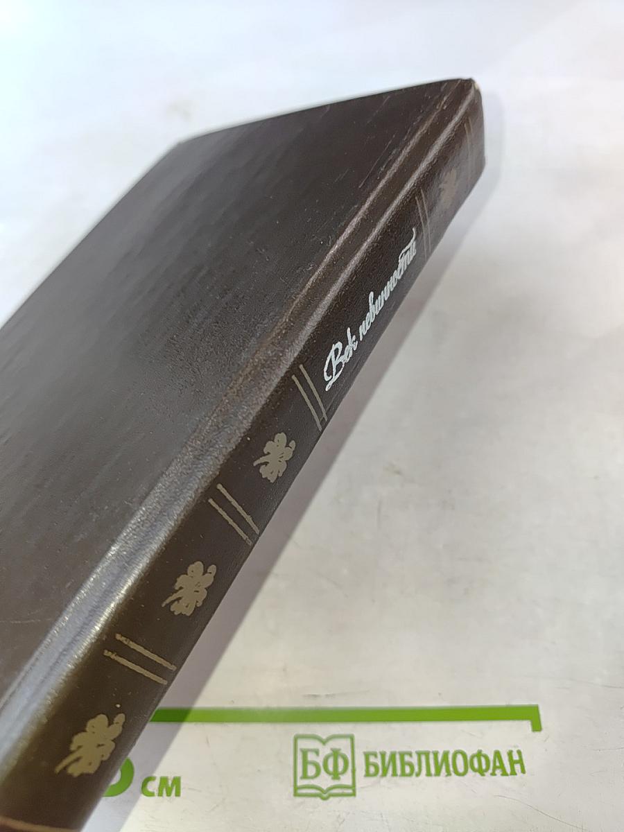 Век невинности