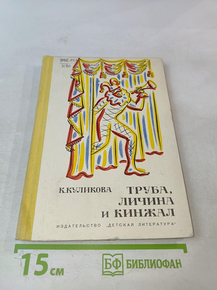 Труба, личина и кинжал