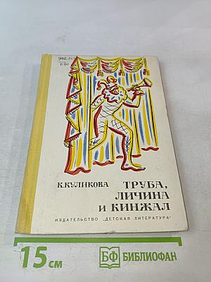 Труба, личина и кинжал