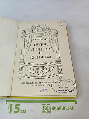 Труба, личина и кинжал