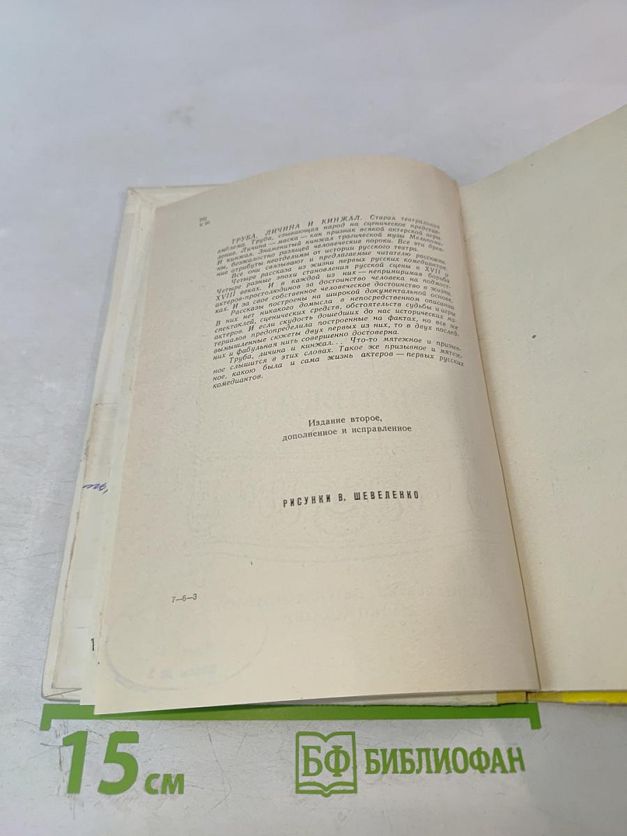 Труба, личина и кинжал