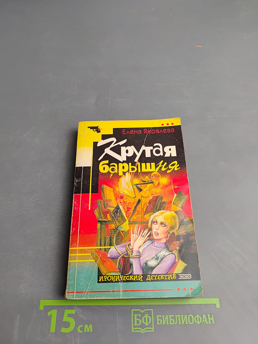 Крутая барышня