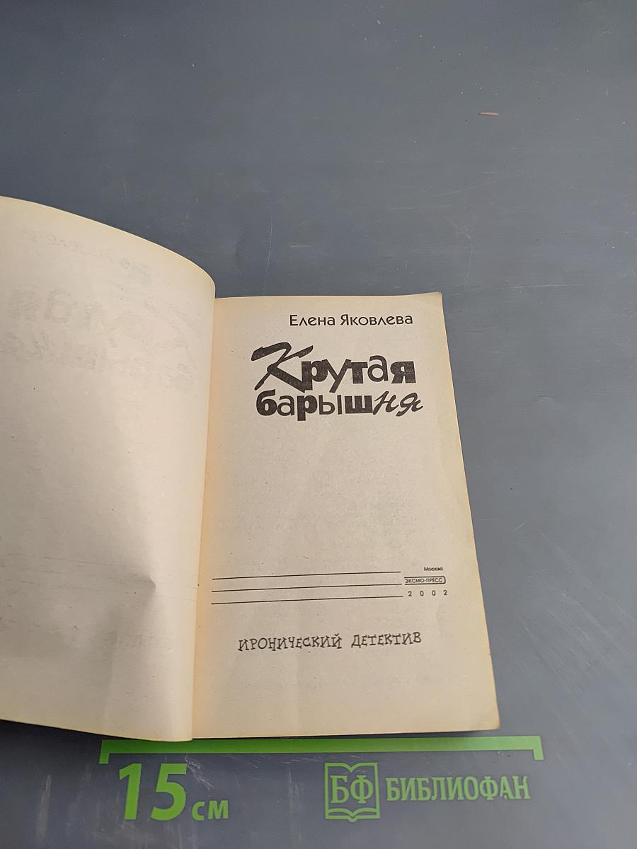 Крутая барышня