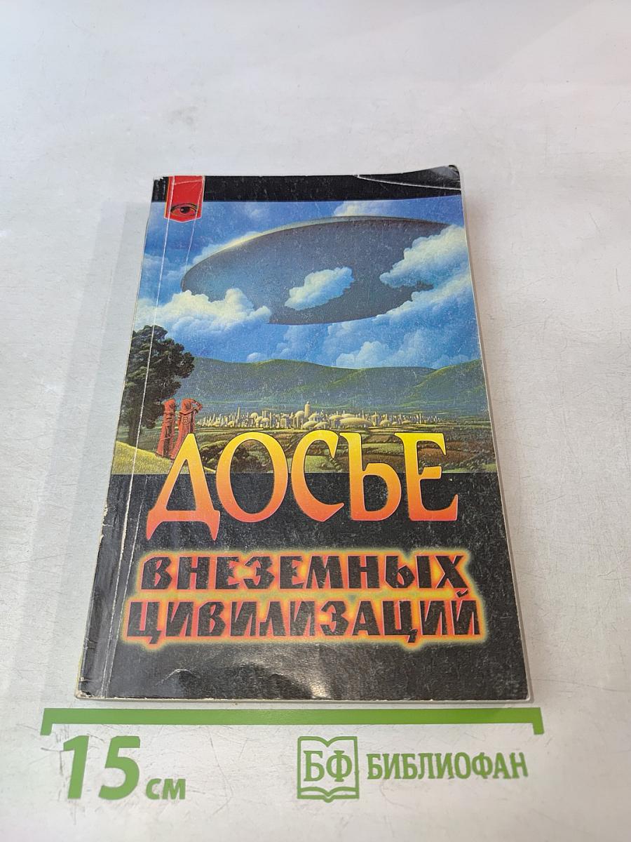 Досье внеземных цивилизаций