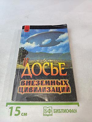 Досье внеземных цивилизаций