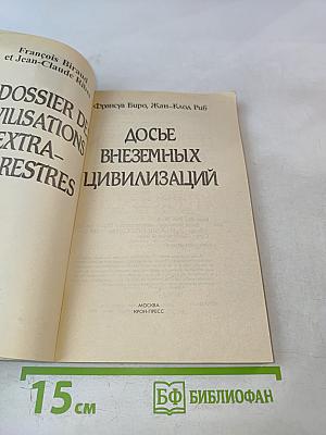 Досье внеземных цивилизаций