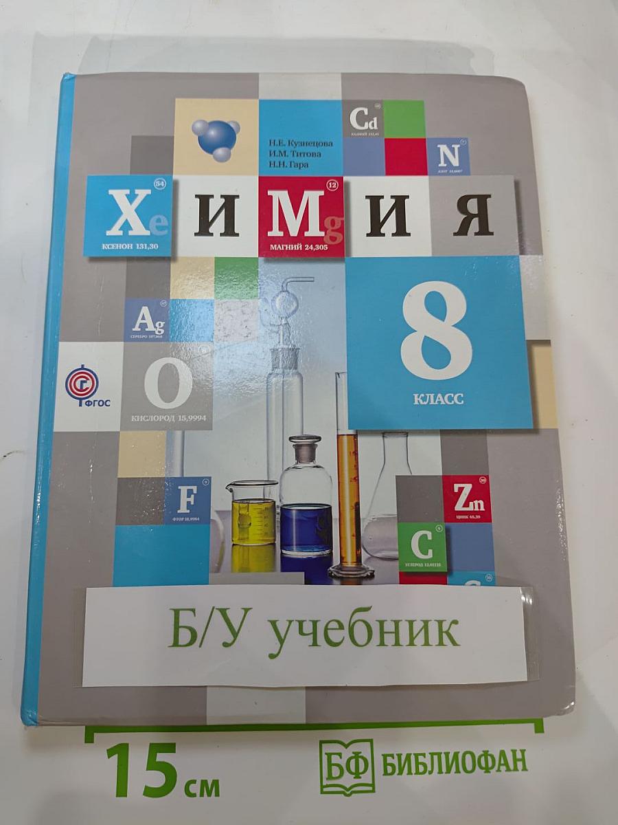 Химия 8 класс
