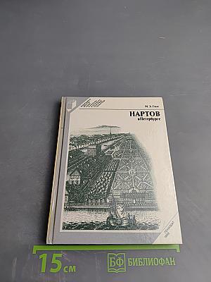 Нартов в Петербурге