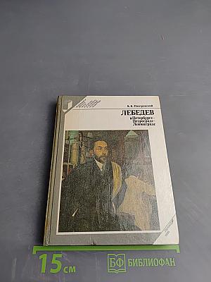 Лебедев в Петербурге-Петрограде-Ленинграде