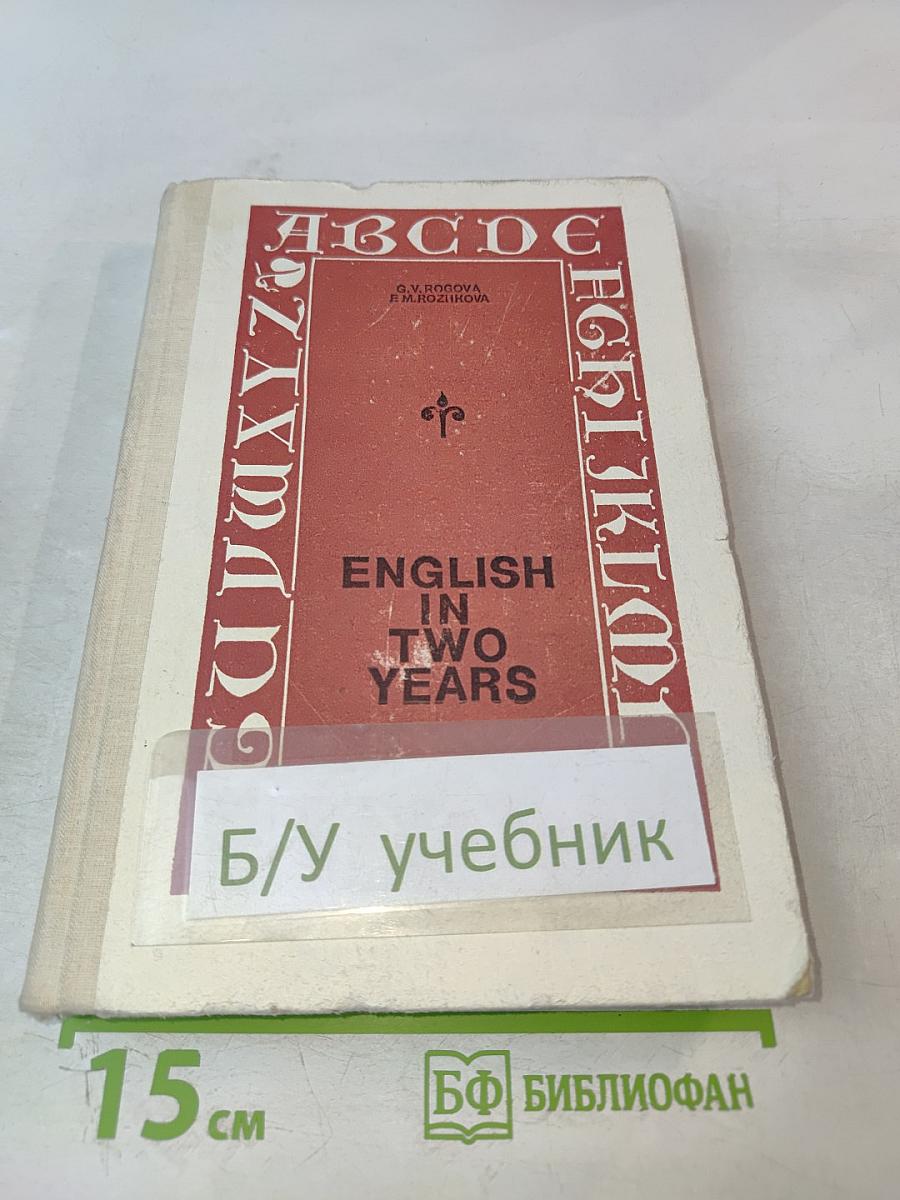 Английский язык за два года для 10-11 классов