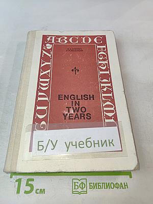 Английский язык за два года для 10-11 классов