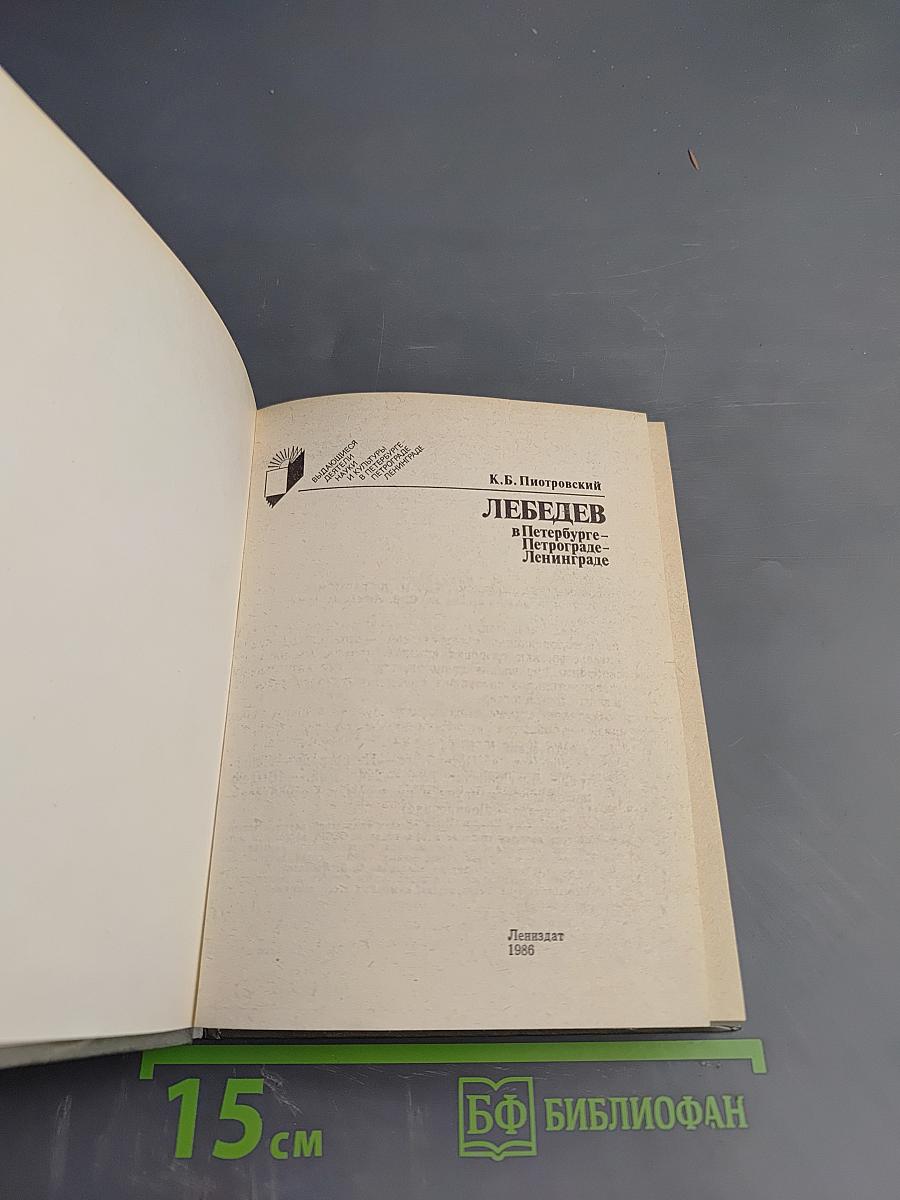 Лебедев в Петербурге-Петрограде-Ленинграде
