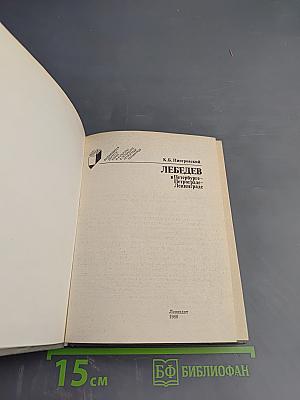 Лебедев в Петербурге-Петрограде-Ленинграде