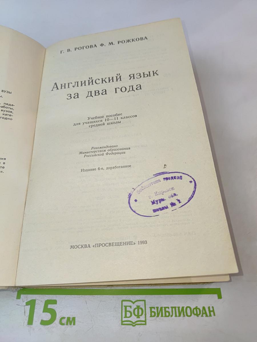 Английский язык за два года для 10-11 классов