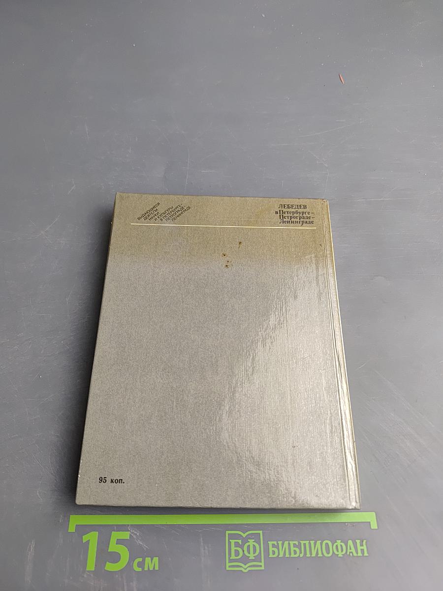 Лебедев в Петербурге-Петрограде-Ленинграде