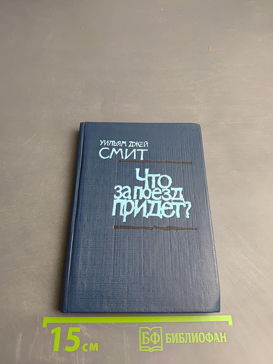 Что за поезд придет?