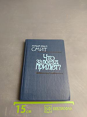 Что за поезд придет?