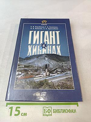 Гигант в Хибинах