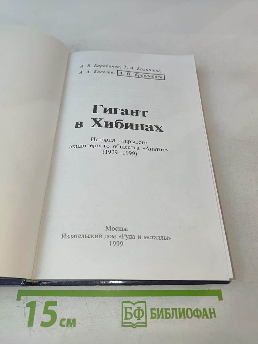 Гигант в Хибинах