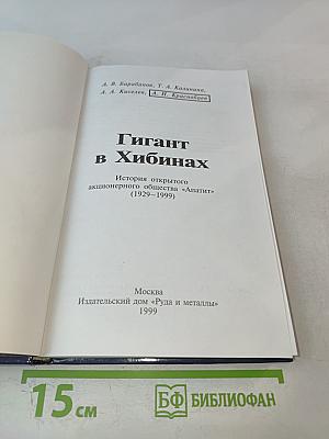 Гигант в Хибинах