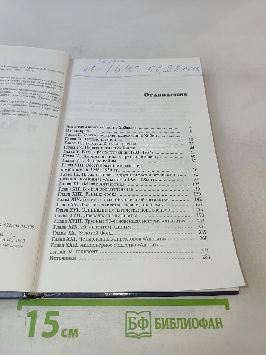 Гигант в Хибинах