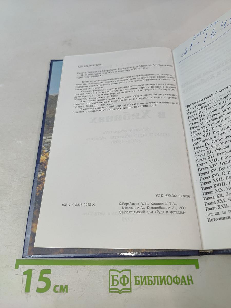 Гигант в Хибинах