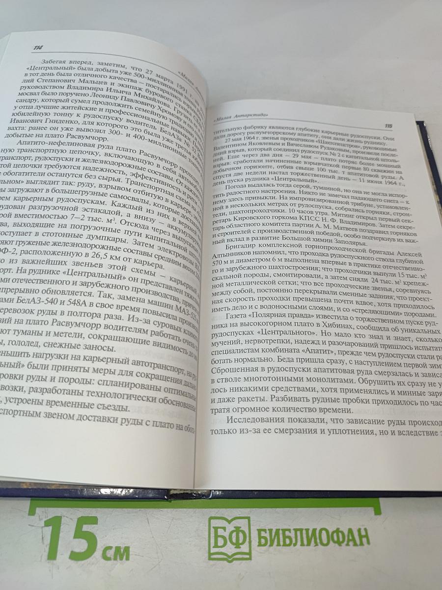 Гигант в Хибинах