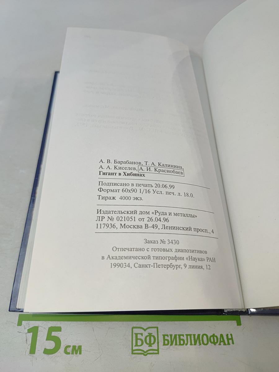 Гигант в Хибинах