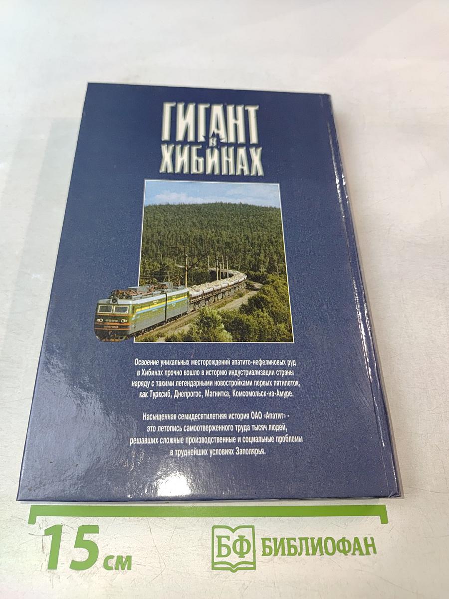 Гигант в Хибинах