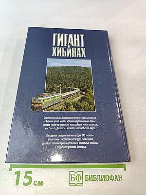 Гигант в Хибинах