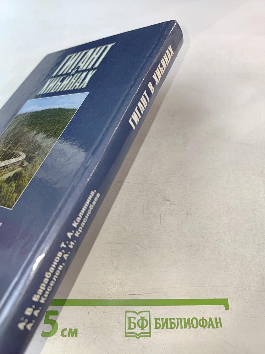 Гигант в Хибинах