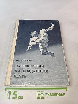 Путешествия на воздушном шаре