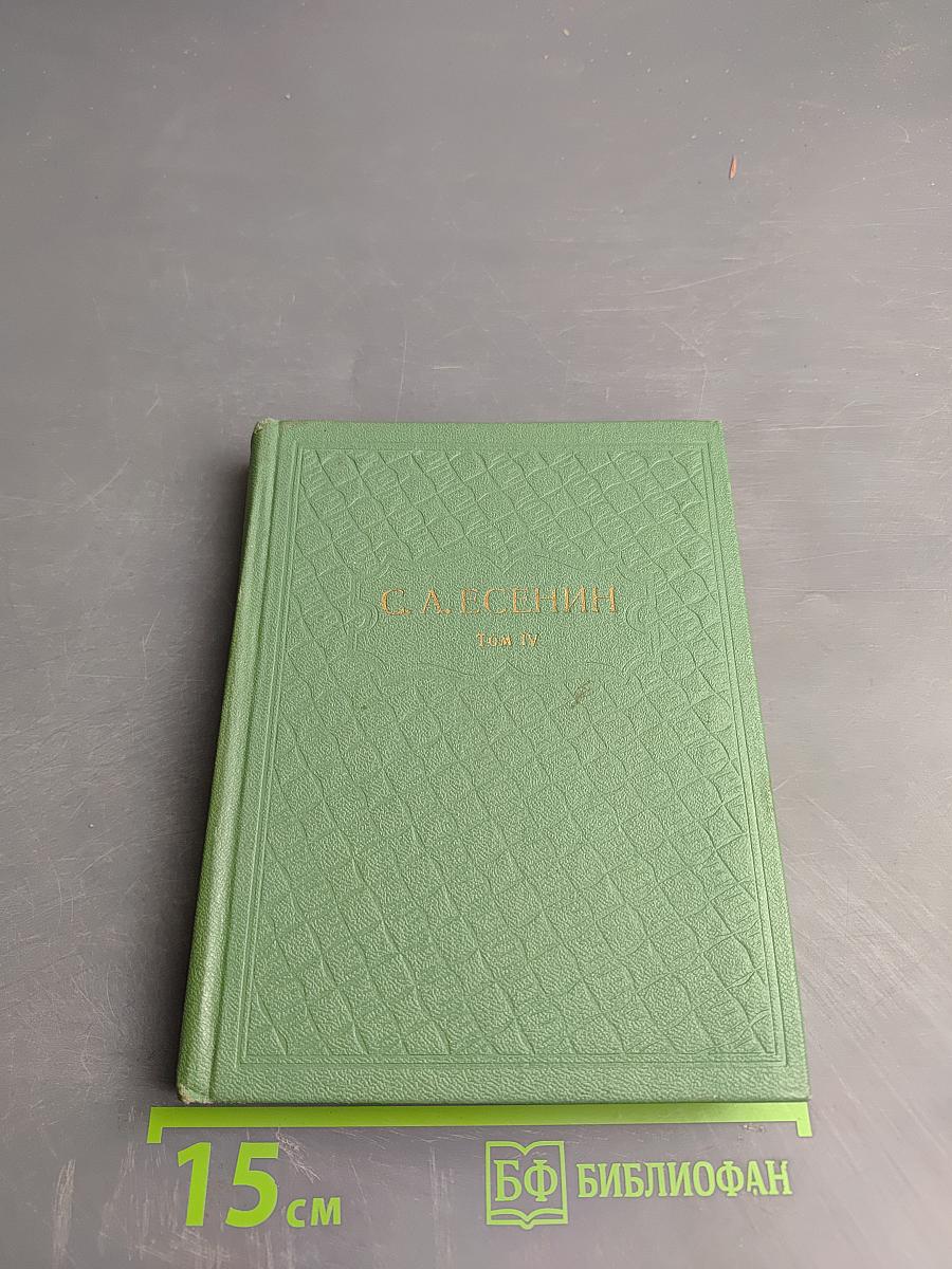 Собрание сочинений в шести томах. Том IV. Стихотворения, не вошедшие в основное собрание