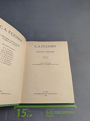 Собрание сочинений в шести томах. Том IV. Стихотворения, не вошедшие в основное собрание
