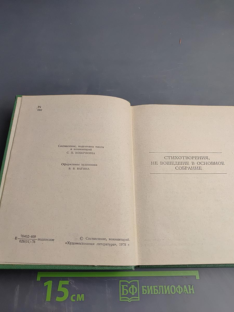 Собрание сочинений в шести томах. Том IV. Стихотворения, не вошедшие в основное собрание