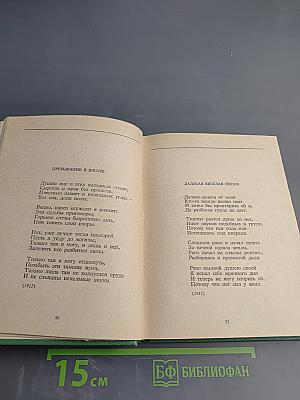 Собрание сочинений в шести томах. Том IV. Стихотворения, не вошедшие в основное собрание