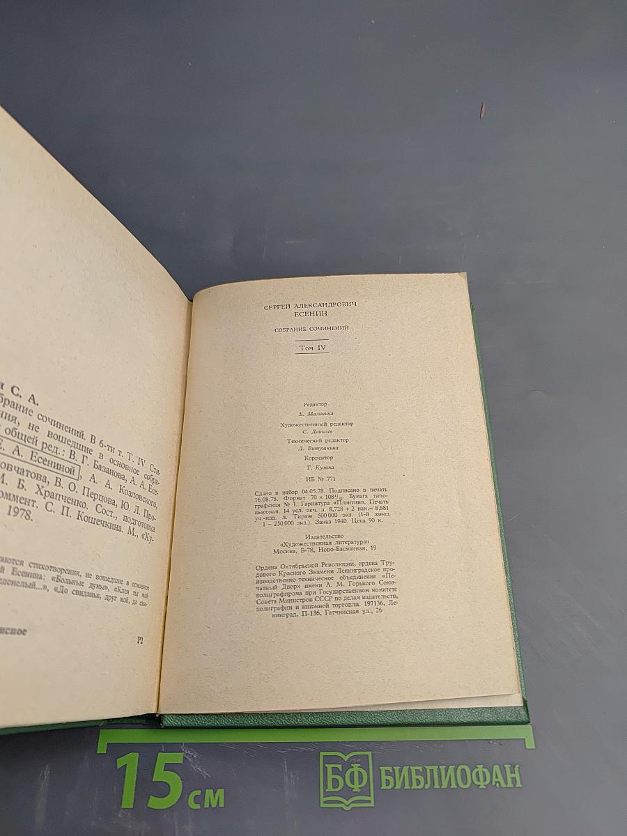 Собрание сочинений в шести томах. Том IV. Стихотворения, не вошедшие в основное собрание