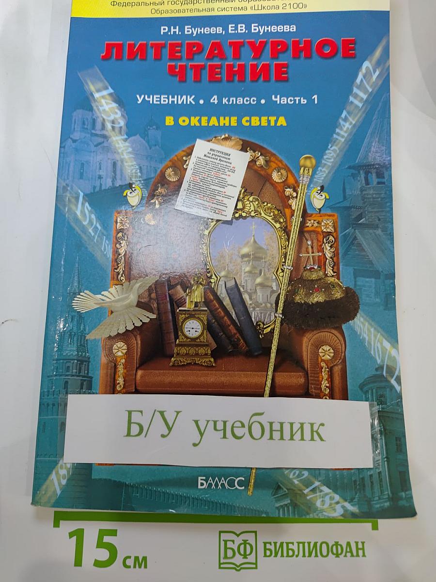 Литературное чтение. Учебник. 4 класс. Часть 1