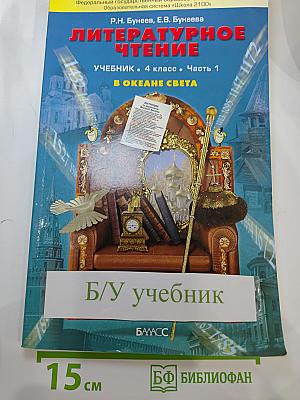 Литературное чтение. Учебник. 4 класс. Часть 1