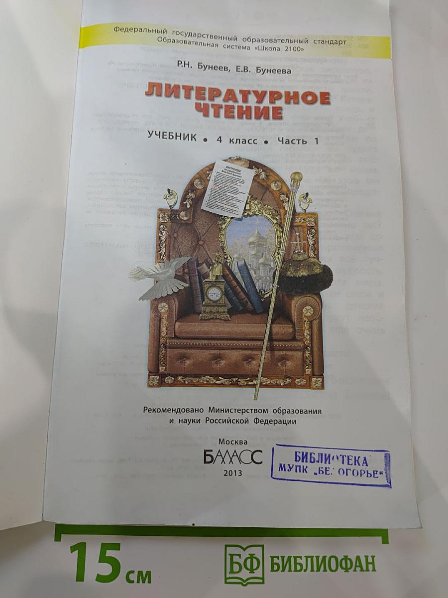 Литературное чтение. Учебник. 4 класс. Часть 1