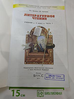 Литературное чтение. Учебник. 4 класс. Часть 1
