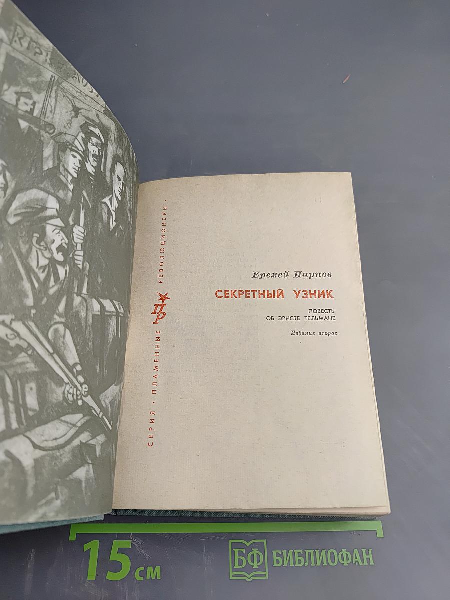 Секретный узник