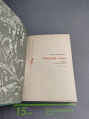 Секретный узник