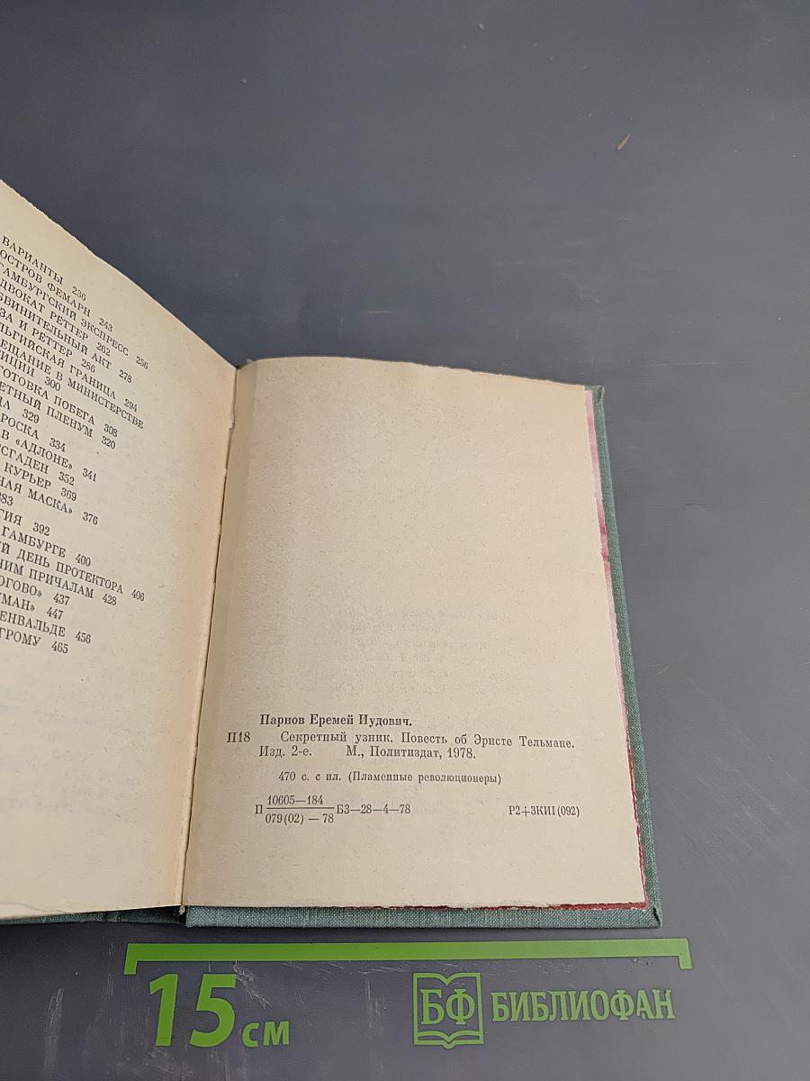 Секретный узник